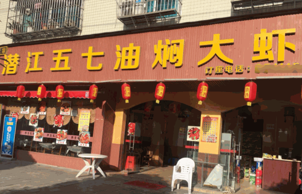 潜江五七油焖大虾